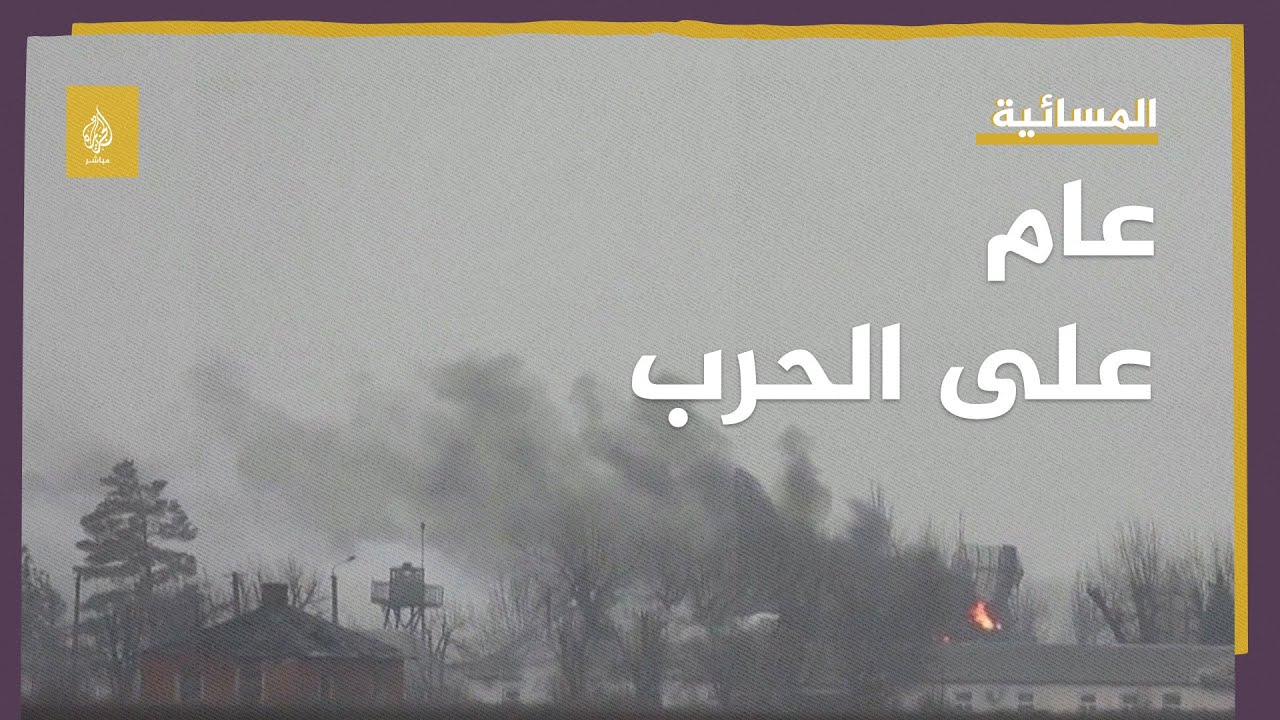 موسكو وكييف تتعهدان بالانتصار وتساؤلات في عامها الثاني.. من يكسب الحرب؟