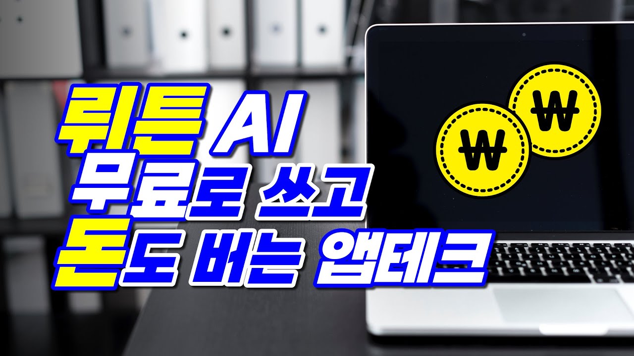 무료 AI 쓰고 돈 버는 뤼튼 앱테크 (한국 생성형 AI 도구 추천, 글쓰기, 이미지 생성, N잡러 필수 설치 AI 툴 플랫폼, 캐쉬  리워드, 천보기 어플 짠테크)