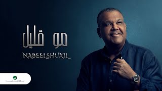 Nabeel Shuail … Mo Qalil - With Lyrics | نبيل شعيل … مو قليل - بالكلمات