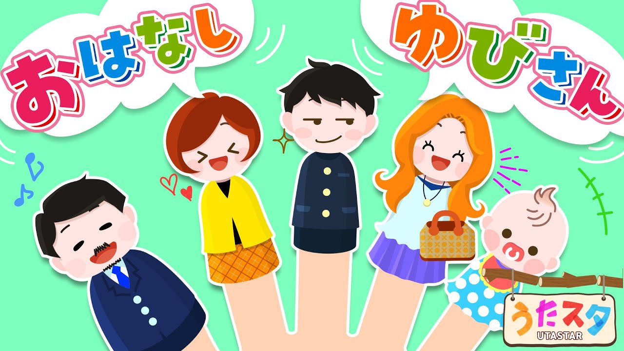 おはなしゆびさん covered by うたスタ｜video by うたスタ｜赤ちゃん