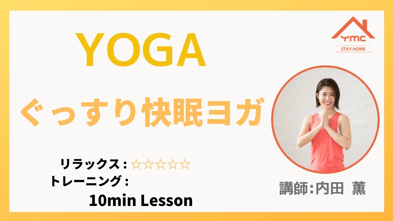 寝る前に ぐっすり快眠ヨガ Youtube 寝る前に ぐっすり快眠ヨガ Youtube