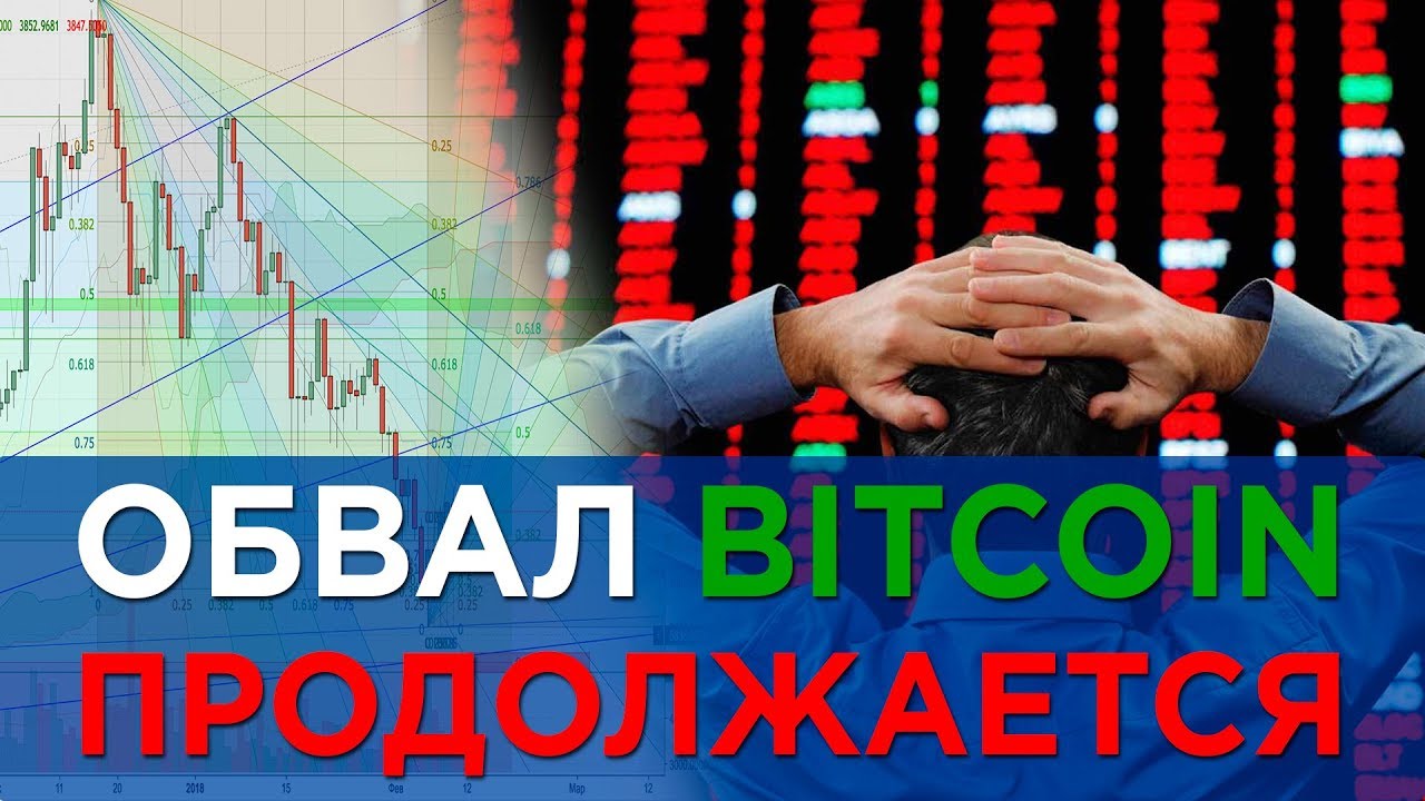 Обвал биткоина   продолжится! 📉 Новости биткоин анализ 2018 ☄️ Обучение по криптовалюте 💡