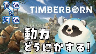 【Timberborn】うっかり青狸が河狸を導く【LIVE】