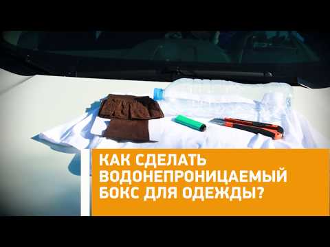 #Лайфхак: как сделать водонепроницаемый бокс для одежды? Минтранс.