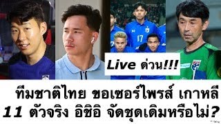 ด่วน ทีมชาติไทย รวมใจ เซอร์ไพรส์ อัด เกาหลี! 11 ตัวจริง อิชิอิ จัดชุดเดิมหรือเปลี่ยน? ต้องซุย Live