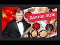 Доктор ЗОЖ. 2 выпуск.  Бутман и китайцы.