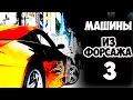 МАШИНЫ ИЗ ФОРСАЖА 3 ТОКИЙСКИЙ ДРИФТ!