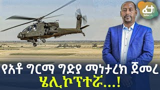 Ethiopia - የአቶ ግርማ ግድያ ማነታረክ ጀመረ | ሄሊኮፕተሯ…!