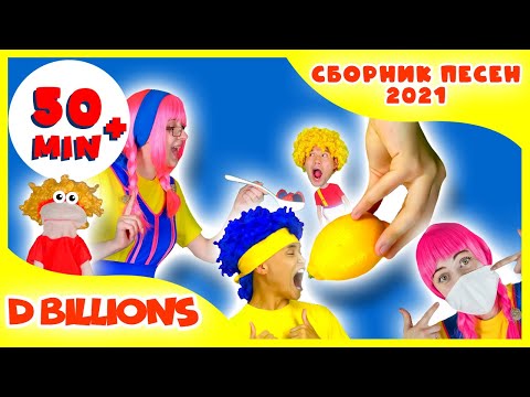 Маску мне дай, Ду-Ду-Ду с Куклами! | Мега Сборник | D Billions Детские Песни