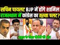 राजस्थान कांग्रेस सरकार गिरेगी सचिन पायलट BJP में होंगे शामिल? कांग्रेस के खिलाफ युवाओं की बगावत