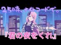 【プロセカ3DMV】 25時、ナイトコードで。 『君の夜をくれ』