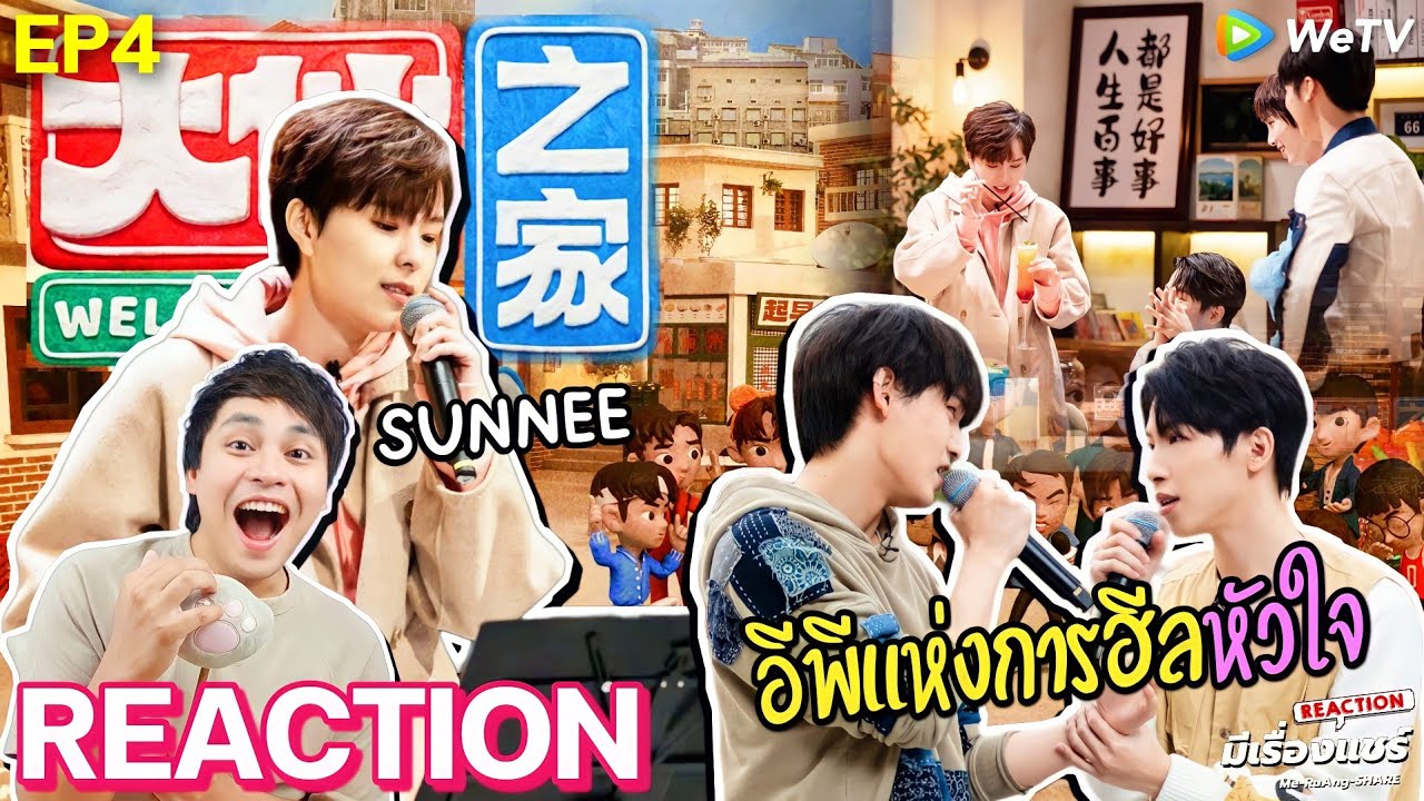 【Reaction】Welcome Buddies EP.4 | อีพีนี้ขอฮีลหัวใจ🧡ไปกับ Sunnee และเด็กๆ R1SE | มีเรื่องแชร์