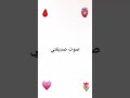 صوت صديقتي صوت صديقتي