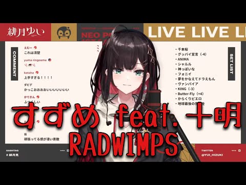 【緋月ゆい/ネオポルテ】すずめ feat. 十明/RADWIMPS【切り抜き】【歌枠切り抜き】歌詞付き