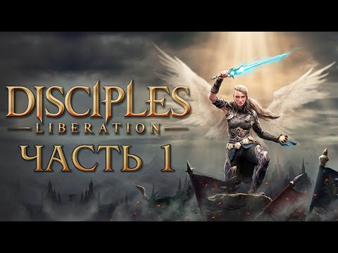 Прохождение Disciples: Liberation - Часть 1