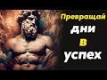 Стоические секреты для достижения НАИЛУЧШИХ РЕЗУЛЬТАТОВ   Стоицизм и философия   личностный рост