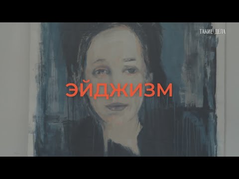 Что такое эйджизм и как с ним бороться?