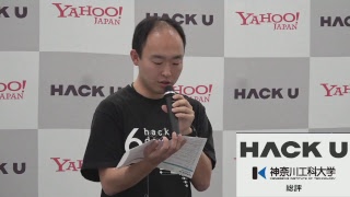 Hack U 神奈川工科大学 2018 プレゼンテーション・作品展示会・表彰式