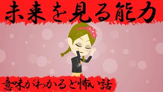 意味がわかると怖い話『未来を見る能力』