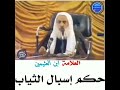 حكم إسبال الثياب الشيخ محمد بن عثيمين 
