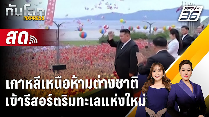 🔴 Live ทันโลก EXPRESS | เกาหลีเหนือห้ามนทท.ต่างชาติเข้ารีสอร์ตริมทะเลแห่งใหม่ | 19 ก.ค. 68