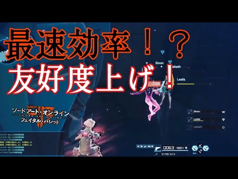 【SAOFB】爆速効率！？4時間あれば友好度全キャラカンスト