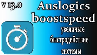 : Auslogics boostspeed 13    