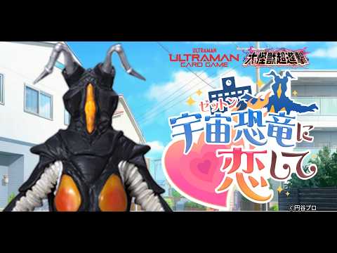 A Super-Hot Love Story with Zetton | Falling in Love with the