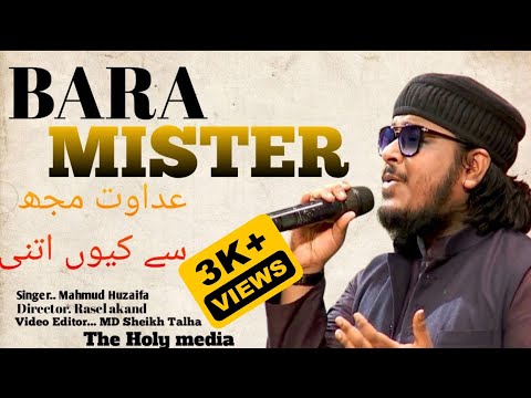 Bara MISTAR Bana Phirtha Hai عداوت مجھ سے کیوں اتنی Mahmud Huzaifa Urdu Nashid