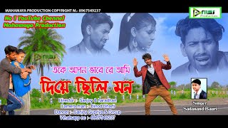 New Purulia Video Take Apan Bhabe Re Ami Diye Chhili Mon Singer Sadananda Bauri Bangla Video