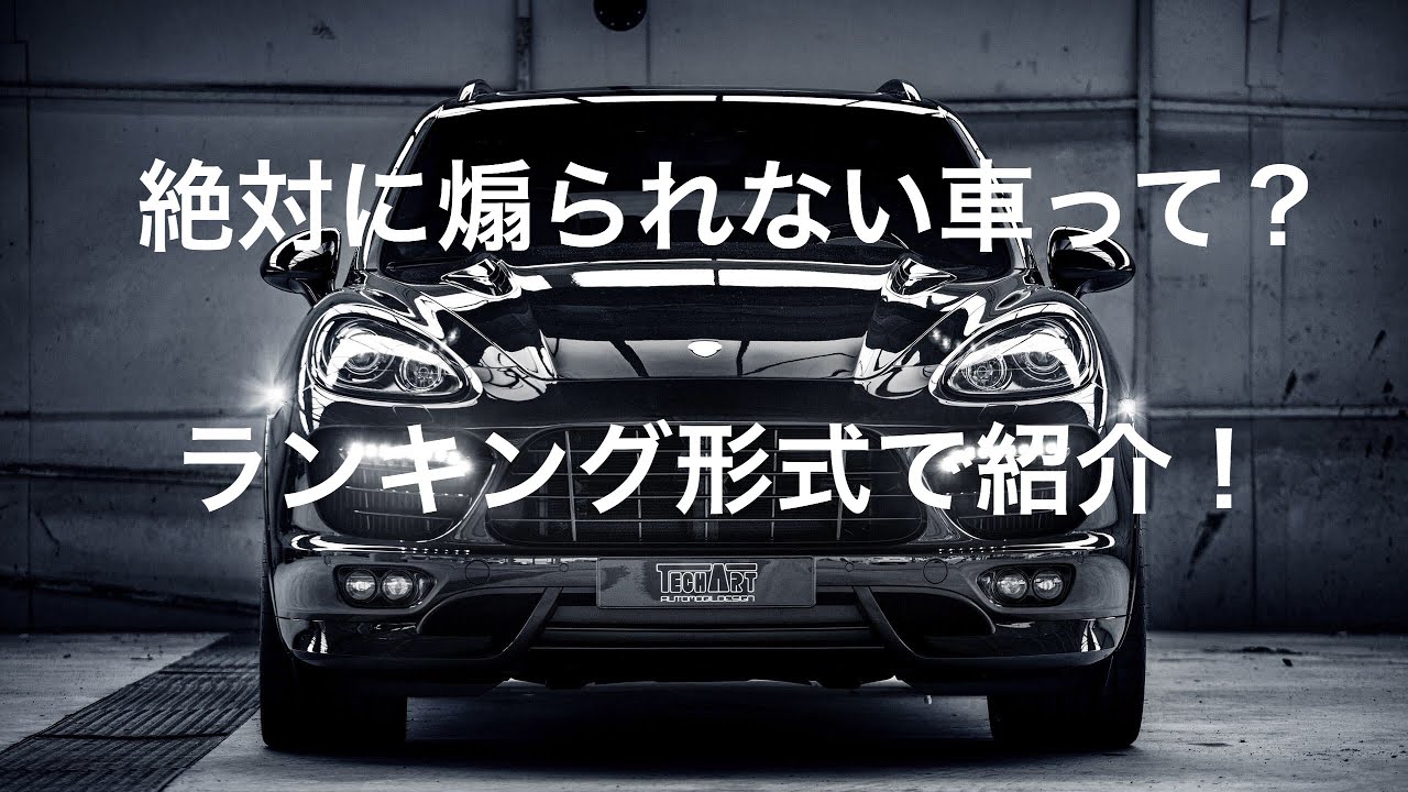 絶対に煽られない車って １位から１０位までランキング形式でご紹介 Youtube