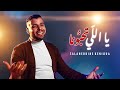 Salah Kenioua Cover Yali Thebouna يا الل ي تحب ونا Salah Kenioua Cover Yali Thebouna يا الل ي تحب ونا