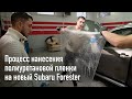 Как клеить правильно пленку на авто или процесс бронирования пленкой нового Subaru Forester