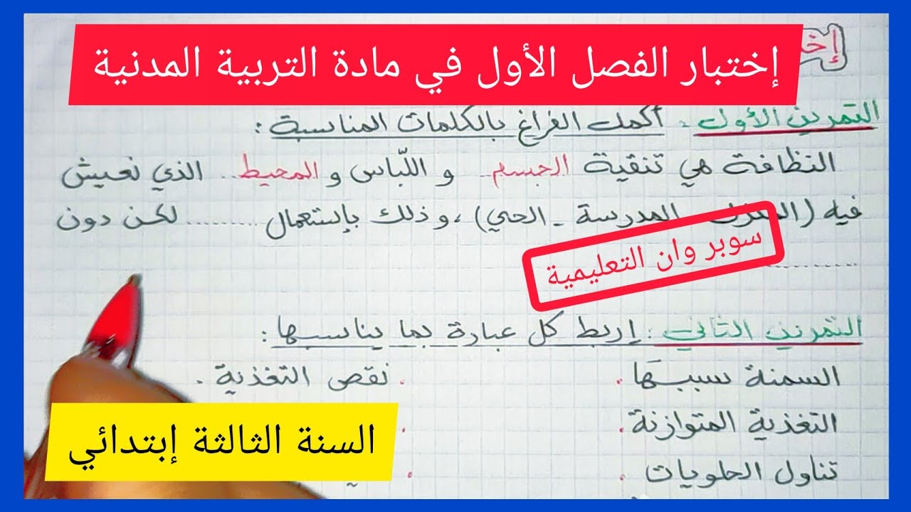 إختبار الفصل الأول في مادة التربية المدنية للسنة الثالثة إبتدائي الجيل الثاني 2021