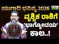 Ugadi 2026 Scorpio Horoscope ಯ ಗ ದ ನ ತರ ವ ಶ ಚ ಕ ರ ಶ ಯವರ ಗ ಅಷ ಟ ಶ ವರ ಯ ಅದ ಷ ಟ ಪ ರ ಪ ತ Ugadi 2026 Scorpio Horoscope ಯ ಗ ದ ನ ತರ ವ ಶ ಚ ಕ ರ ಶ ಯವರ ಗ ಅಷ ಟ ಶ ವರ ಯ ಅದ ಷ ಟ ಪ ರ ಪ ತ