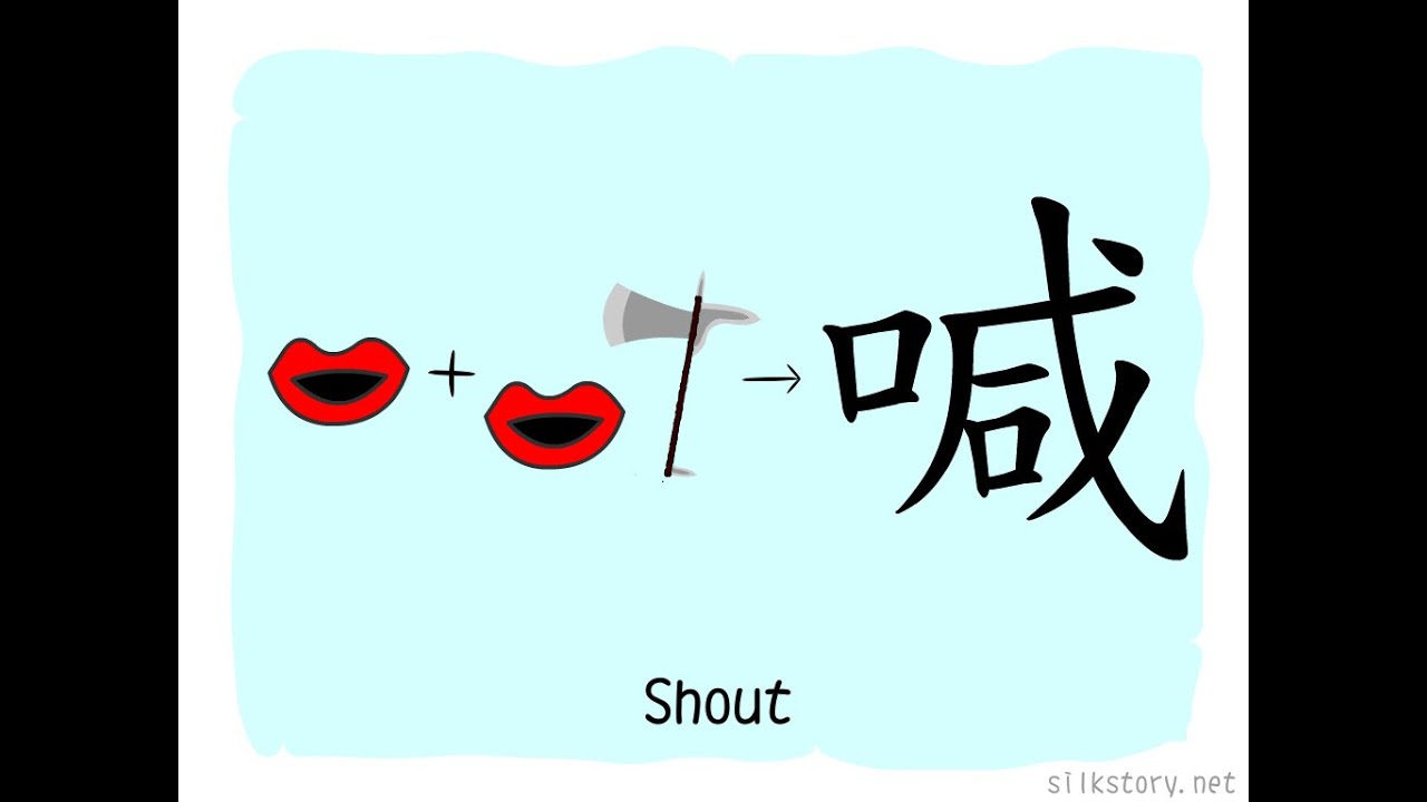 The Story of Chinese Character : 喊 - YouTube