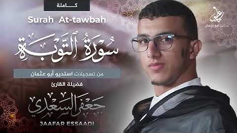 صوت من الجنه القارئ جعفر السعدي ،سورة التوبة