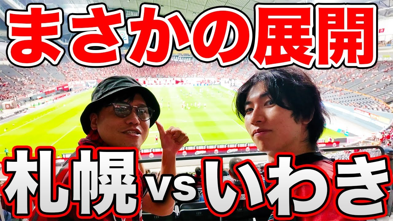 【J2第29節】北海道コンサドーレ札幌 vs いわきFCを現地観戦！