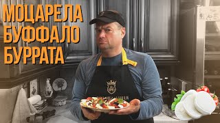 МОЦАРЕЛЛА. БУФФАЛО. БУРРАТА