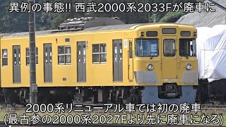 【2000系2033Fが廃車】異例の事態!! フルカラーLEDの西武2000系更新車が横瀬車両基地に留置され、今後廃車陸送になる予定 ~2417Fや2419F、2031Fも今後廃車になる可能性あり~