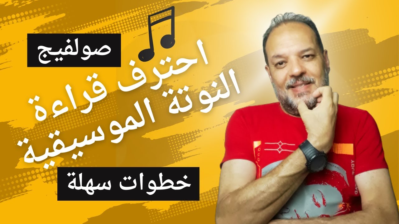 احترف الصولفيج لتتمكن من قراءة النوتة الموسيقية ,الطريقة الاسهل لتعلم الموسيقي
