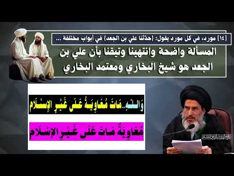 المسألة واضحة وانتهينا وتيق ن ا بأن علي بن الجعد هو شيخ البخاري ومعتمد البخاري