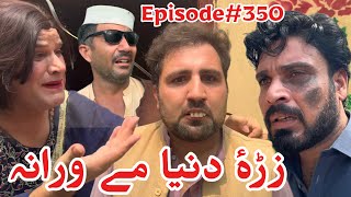Zra Dunya Me Wrana 😭😭😭ll Khpala Weena Drama Episode 350 By Charsadda Vines Directed By Sadiq Khan