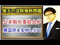 楽天の送料無料問題 公正取引委員会が緊急停止を申し立て Rakuten free shipping issue Fair Trade Commission filed emergency stop