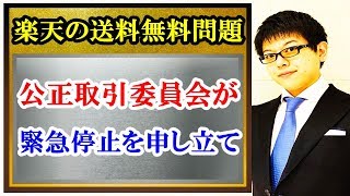 楽天の送料無料問題 公正取引委員会が緊急停止を申し立て Rakuten free shipping issue Fair Trade Commission filed emergency stop