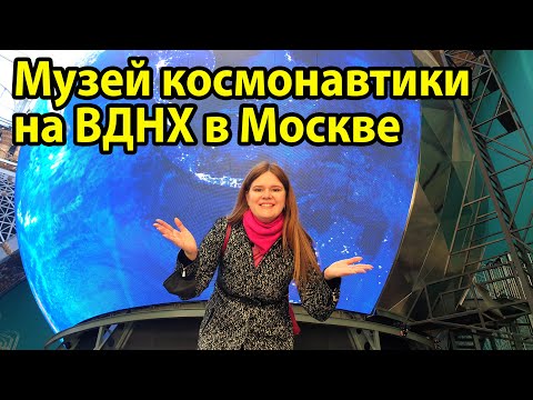 Музей космонавтики на ВДНХ Москва, который можно посетить бесплатно. Павильон №34 Космос.