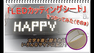 光るカッティングシートで「光る差し替え式ドット文字」を作ってみた。新素材のLEDカッティングシートがあればDIYや工作の楽しみが広がります。