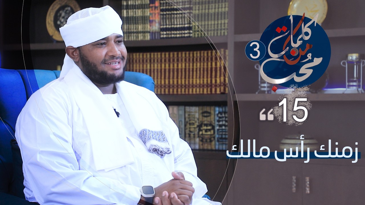 15 | كلمات من محب | الموسم الثالث | تقديم الشيخ د. سالم حامد | عنوان الحلقة |زمنك رأس مالك