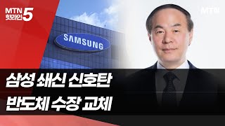 삼성 쇄신 신호탄?…HBM 구원투수에 전영현 부회장 / 머니투데이방송 (뉴스)