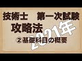 【2021年】＃2_技術士第一次試験（建設部門）　合格のノウハウ「基礎科目の概要」